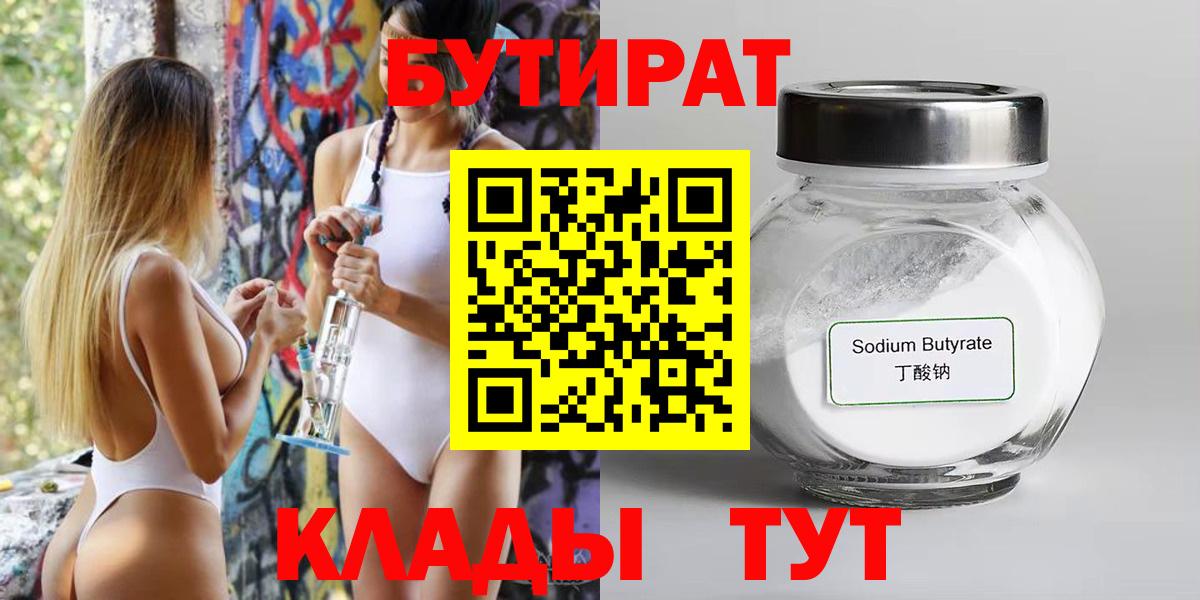 БУТИРАТ 99% Шадринск