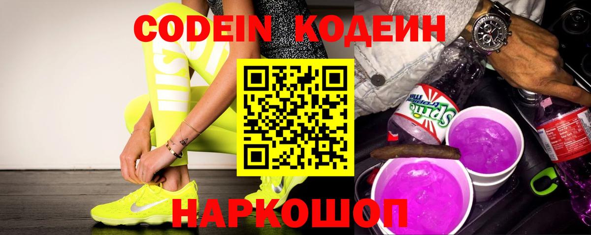 Кодеиновый сироп Lean напиток Lean (лин)  Вход с VPN  Codein Purple Drank  Шадринск 
